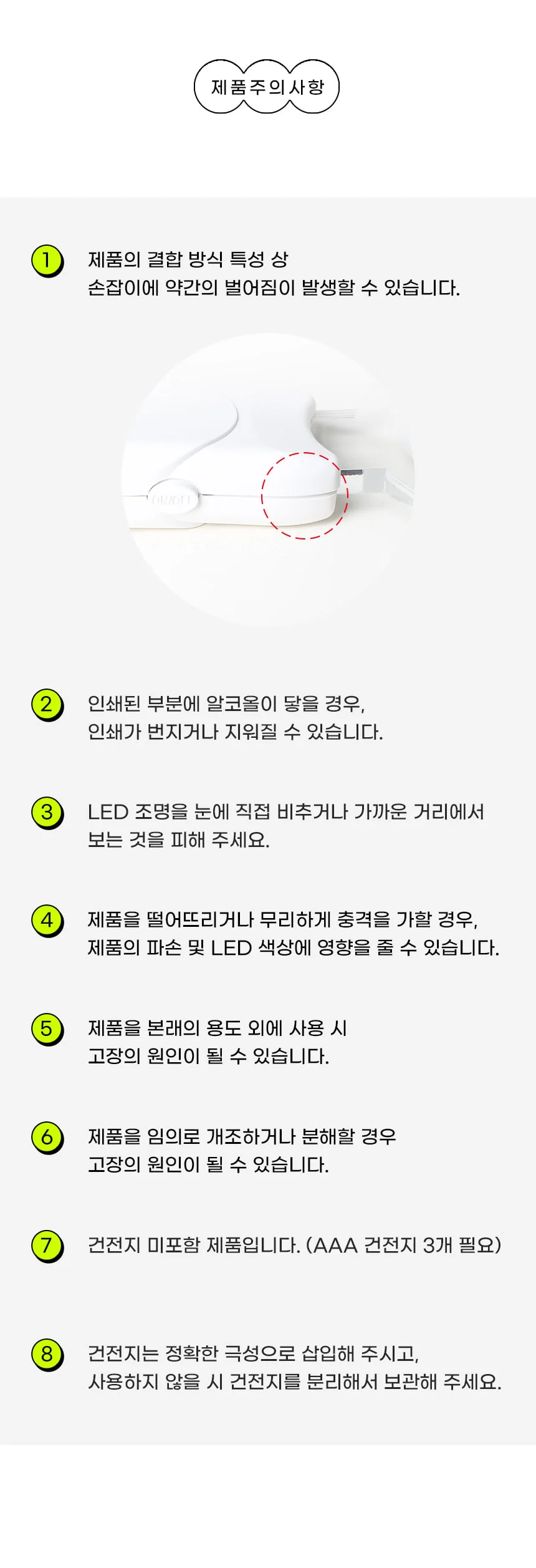 제품 주의사항 안내