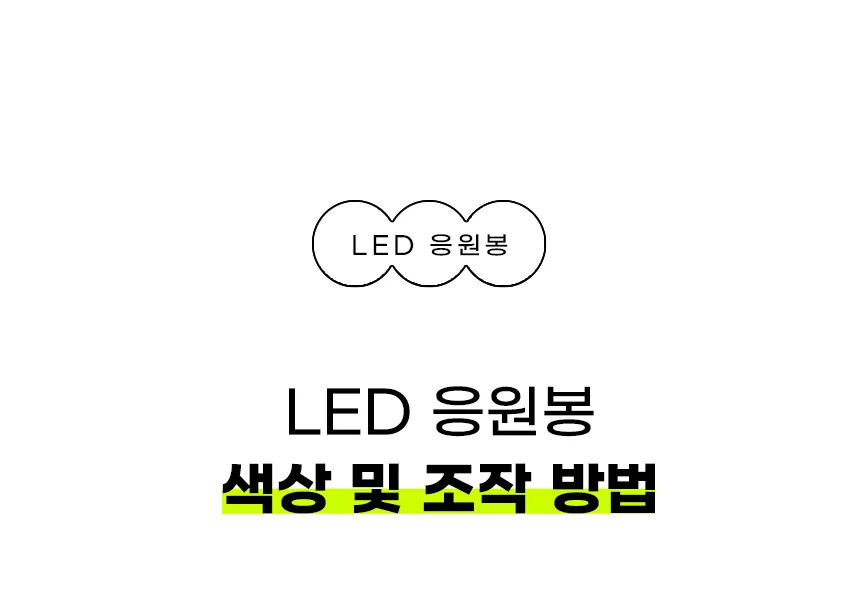 LED 응원봉 색상 및 조작 방법